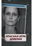 Автор Неизвестен - Опасная игра доверия