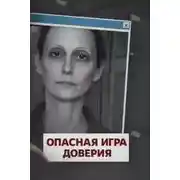 Постер книги Опасная игра доверия