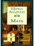 Шервуд Андерсон - Мать