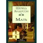 Постер книги Мать