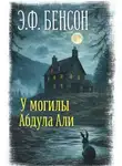 Э. Ф. Бенсон - У могилы Абдула Али