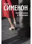 Жорж Сименон - Преступление в Голландии