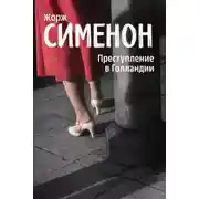 Постер книги Преступление в Голландии