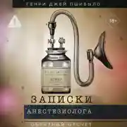 Постер книги Обратный отсчет. Записки анестезиолога