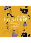 Сергей Носов - Будь готов! Практическое руководство по безопасности и самозащите. Для мальчиков-подростков
