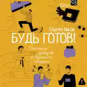 Постер книги Будь готов! Практическое руководство по безопасности и самозащите. Для мальчиков-подростков