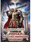 Данил Коган - Попал по собственному желанию