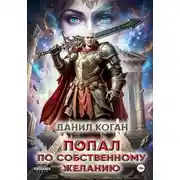 Постер книги Попал по собственному желанию