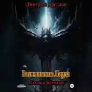 Постер книги Возвышение Лорда