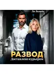 Лея Вестова - Развод. Доставлено курьером
