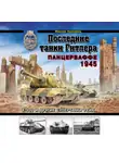 Максим Коломиец - Последние танки Гитлера. Панцерваффе 1945