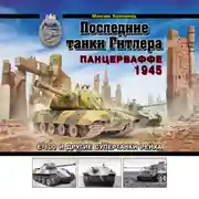 Постер книги Последние танки Гитлера. Панцерваффе 1945