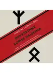 Николас Гудрик-Кларк - Оккультные корни нацизма