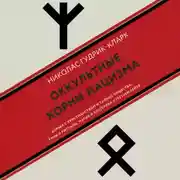 Постер книги Оккультные корни нацизма
