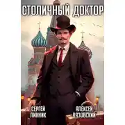 Постер книги Столичный доктор. Клятва Гиппократа