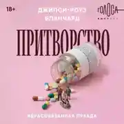 Постер книги Притворство. Нерассказанная правда Джипси-Роуз Бланчард