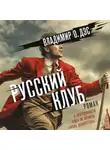 Владимир О. Дэс - Русский клуб