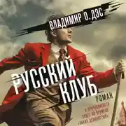 Постер книги Русский клуб