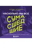 София Штайнер - Насколько мы все сумасшедшие. Вся правда о человеческой психике и ее играх с нами