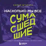 Постер книги Насколько мы все сумасшедшие. Вся правда о человеческой психике и ее играх с нами