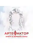 Маркус Кас - Артефактор. Книга 3. Зеркало силы
