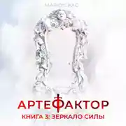 Постер книги Артефактор. Книга 3. Зеркало силы