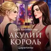 Постер книги Акулий король. Серия 7. Царапины