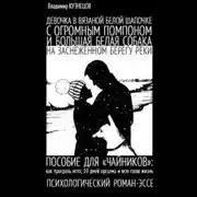 Постер книги Девочка в вязаной белой шапочке с огромным помпоном и большая белая собака на заснеженном берегу реки…