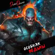 Постер книги Особняк Ведьмы. Том 6