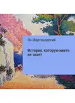 Ян Мартеновский - История, которую никто не знает