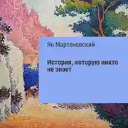 Постер книги История, которую никто не знает