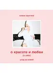 Елена Крыгина - О красоте и любви к себе. Уход за кожей
