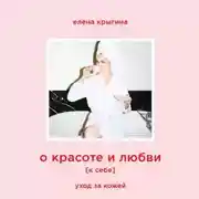 Постер книги О красоте и любви к себе. Уход за кожей