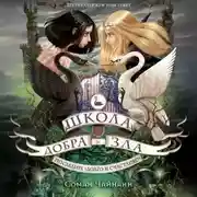 Постер книги Школа Добра и Зла. Последнее «долго и счастливо»