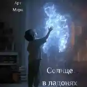 Постер книги Солнце в ладонях