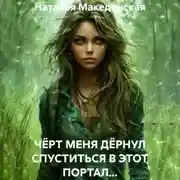Постер книги ЧЁРТ МЕНЯ ДЁРНУЛ СПУСТИТЬСЯ В ЭТОТ ПОРТАЛ…