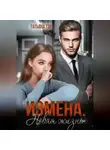 Татьяна Тэя - Измена. Новая жизнь
