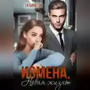 Постер книги Измена. Новая жизнь