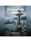 Alexey Tuzov - Брошь в виде якоря