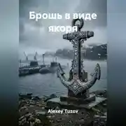 Постер книги Брошь в виде якоря