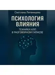 Светлана Литвинцева - Психология влияния. Техники НЛП в разговорном гипнозе