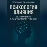 Постер книги Психология влияния. Техники НЛП в разговорном гипнозе