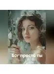 Алина Ахметьянова - Бог просто ты