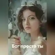Постер книги Бог просто ты
