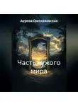 Аурика Светлаковская - Часть чужого мира