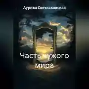 Постер книги Часть чужого мира