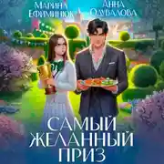 Постер книги Самый желанный приз