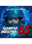 Дмитрий Коровников - Адмирал Империи – 63