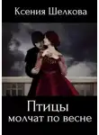 Ксения Шелкова - Птицы молчат по весне