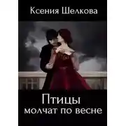 Постер книги Птицы молчат по весне